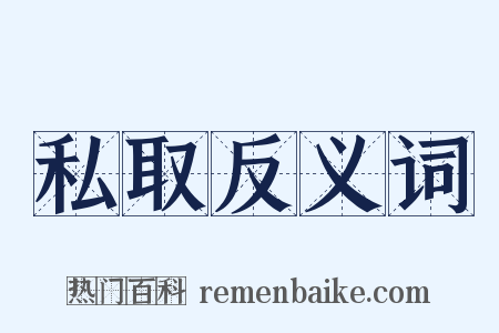 私取反义词是什么意思的图片